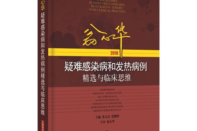 翁心華疑難感染病和發熱病例精選與臨床思維(2018)