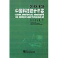 2013中國科技統計年鑑