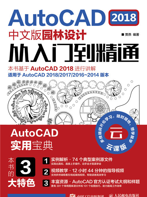 AutoCAD 2018中文版園林設計從入門到精通