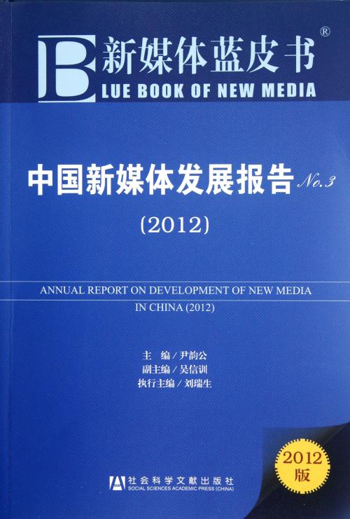 中國新媒體發展報告No.3(2012)
