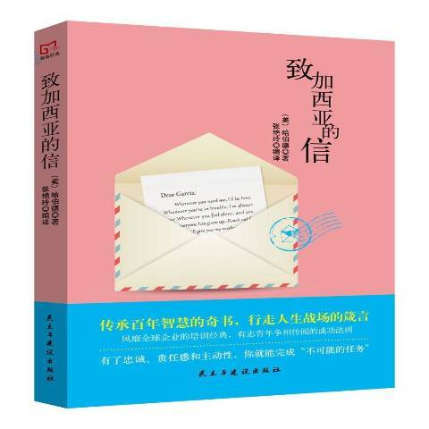 致加西亞的信(2017年民主與建設出版社出版的圖書)