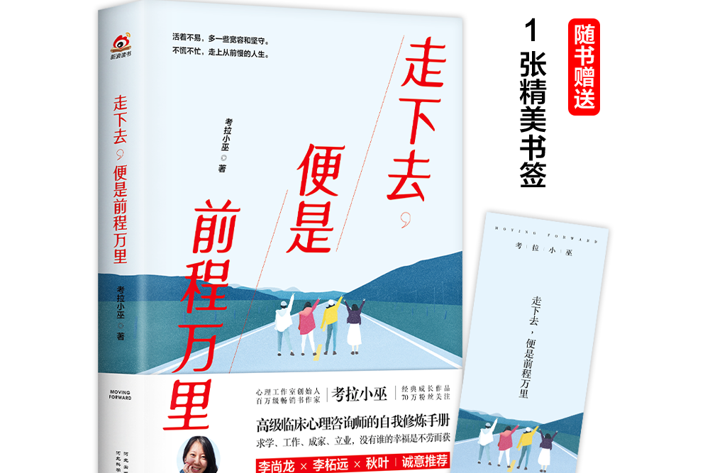 走下去，便是前程萬里(資深臨床心理諮詢師的10年“升級打怪”路)