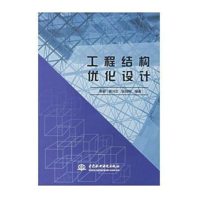 工程結構最佳化設計