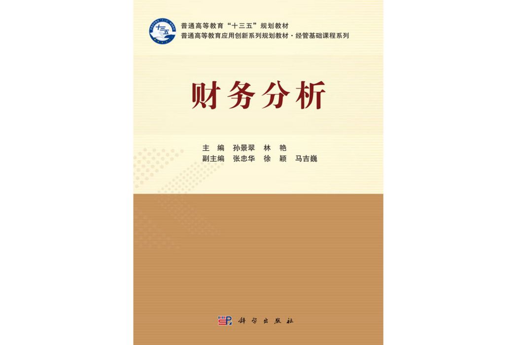 財務分析(2020年科學出版社出版的圖書)