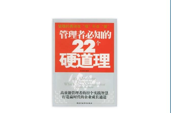 管理者必知的22個硬道理