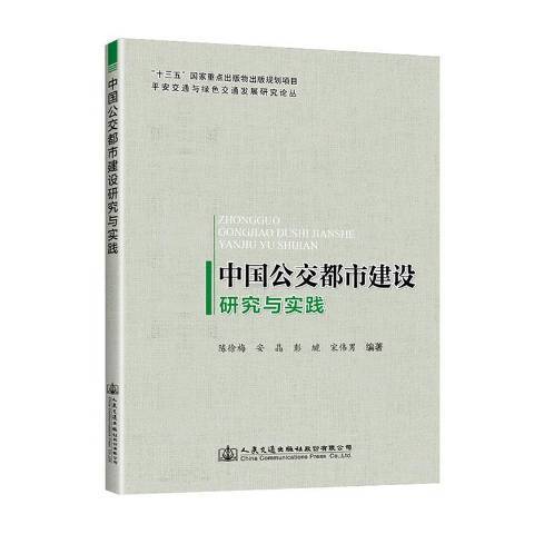 中國公交都市建設研究與實踐