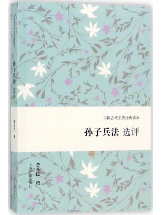 孫子兵法選評(2017年上海古籍出版社出版的圖書)