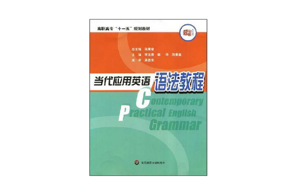 當代套用英語語法教程