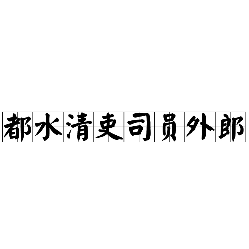 都水清吏司員外郎