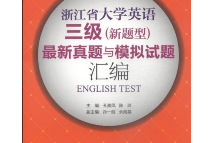 浙江省大學英語三級（新題型）最新真題與模擬試題彙編