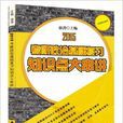 2015考研政治基礎複習知識點大串講