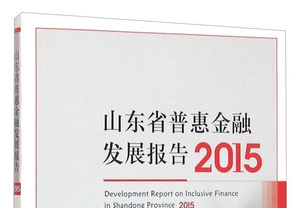 山東省普惠金融發展報告(2015)