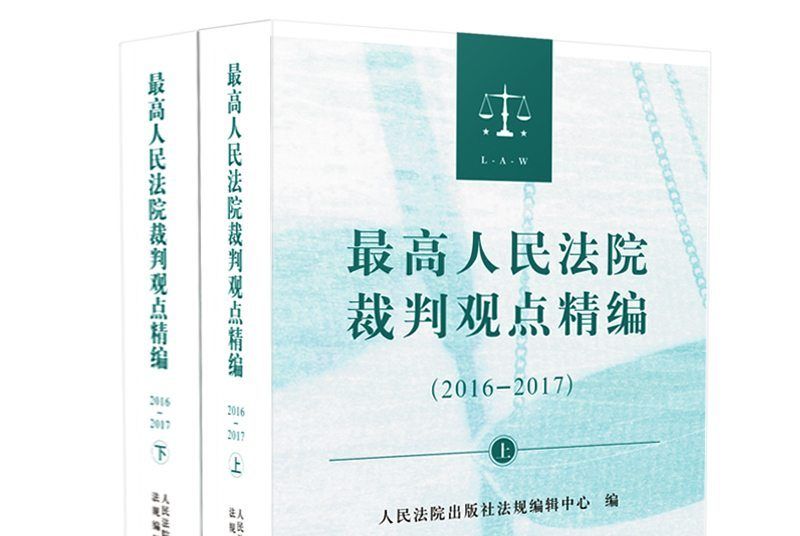 最高人民法院裁判觀點精編(2016-2017)