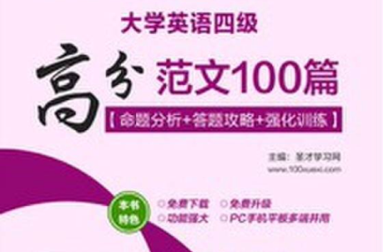 大學英語四級高分範文100篇