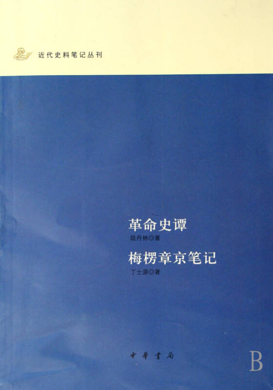 革命史譚梅楞章京筆記