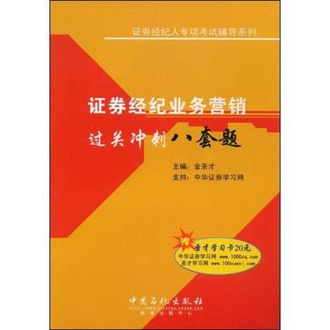 證券經紀業務行銷過關衝刺