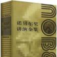 諾貝爾獎講演全集（物理學卷IV）(2004年福建人民出版的圖書)