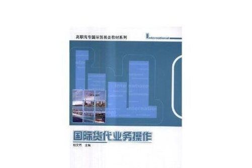 國際貨代業務操作(2017年科學出版社出版的圖書)