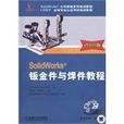 SolidWorks鈑金件與焊件 2009版含1CD