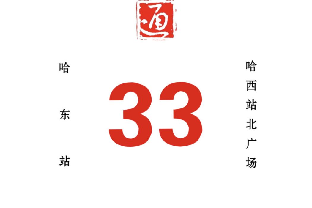 哈爾濱公交33路