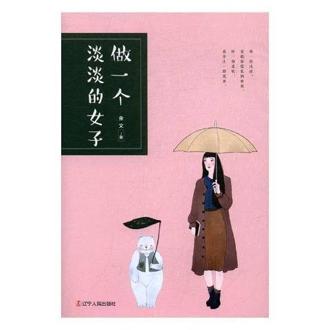 做一個淡淡的女子(2017年遼寧人民出版社出版的圖書)