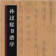 歷代書法名跡技法選講：孫過庭書譜序