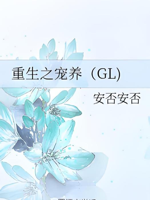 重生之寵養(GL)