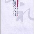 研究生·學術入門手冊：三禮研究入門