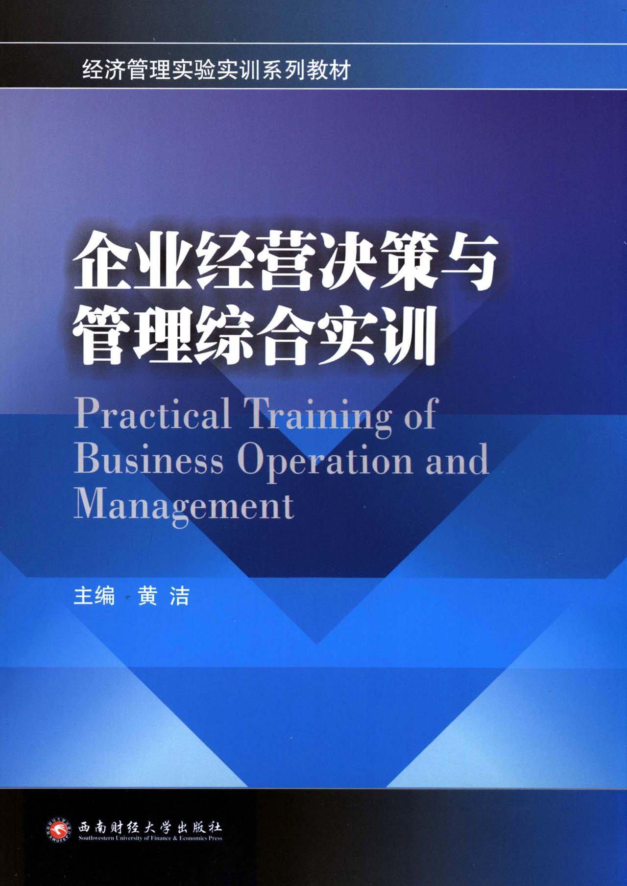 企業經營決策與管理綜合實訓