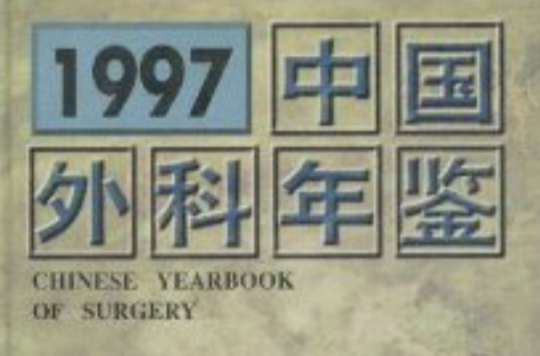 中國外科年鑑1997