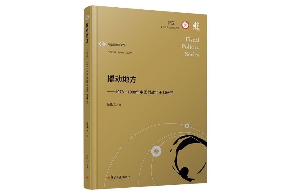 撬動地方：1978—1988年中國財政包乾制研究