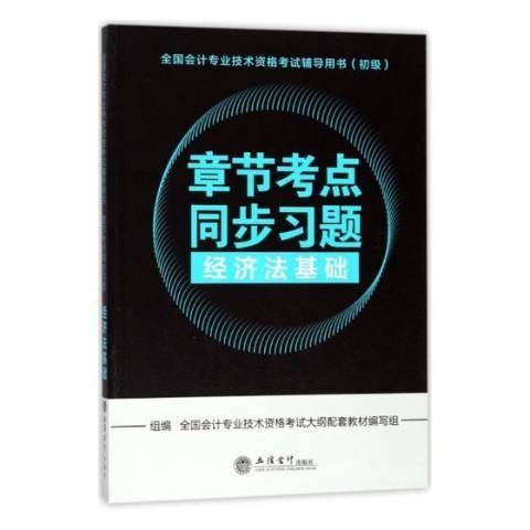 章節考點同步習題：經濟法基礎