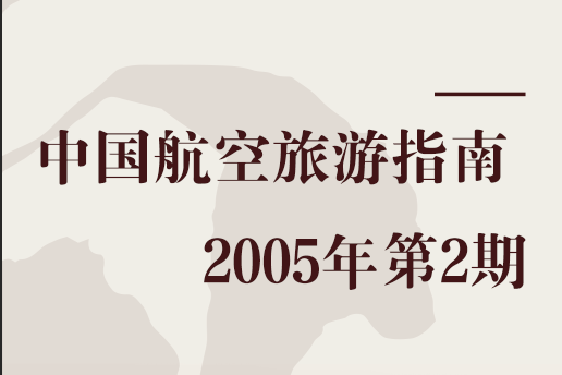 中國航空旅遊指南 2005年第2期