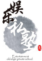 娛樂私塾LOGO