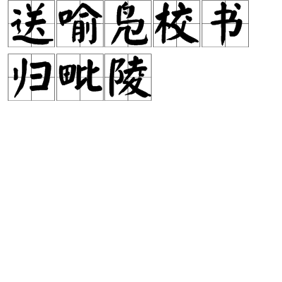 送喻鳧校書歸毗J