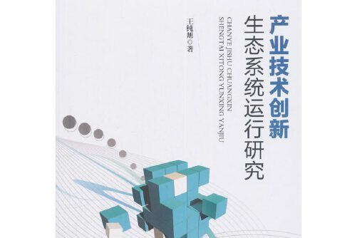 產業技術創新生態系統運行研究