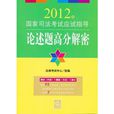 2012年國家司法考試應試指導：論述題高分解密