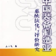 中國裝備製造業系統演化與評價研究