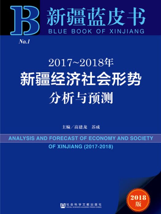 新疆藍皮書：2017~2018年新疆經濟社會形勢分析與預測
