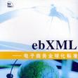 ebXML-電子商務全球化標準