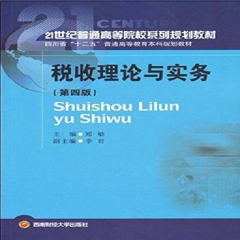 稅收理論與實務(2017年西南財經大學出版社出版的圖書)