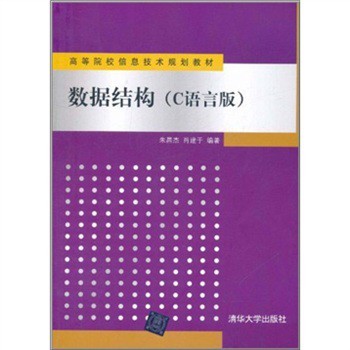 高等院校信息技術規劃教材·數據結構