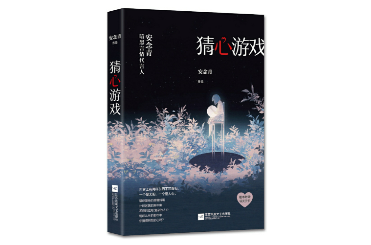 猜心遊戲(安念青小說)