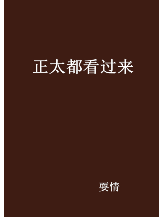 正太都看過來