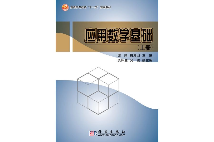 套用數學基礎（上冊）(2010年科學出版社出版的圖書)