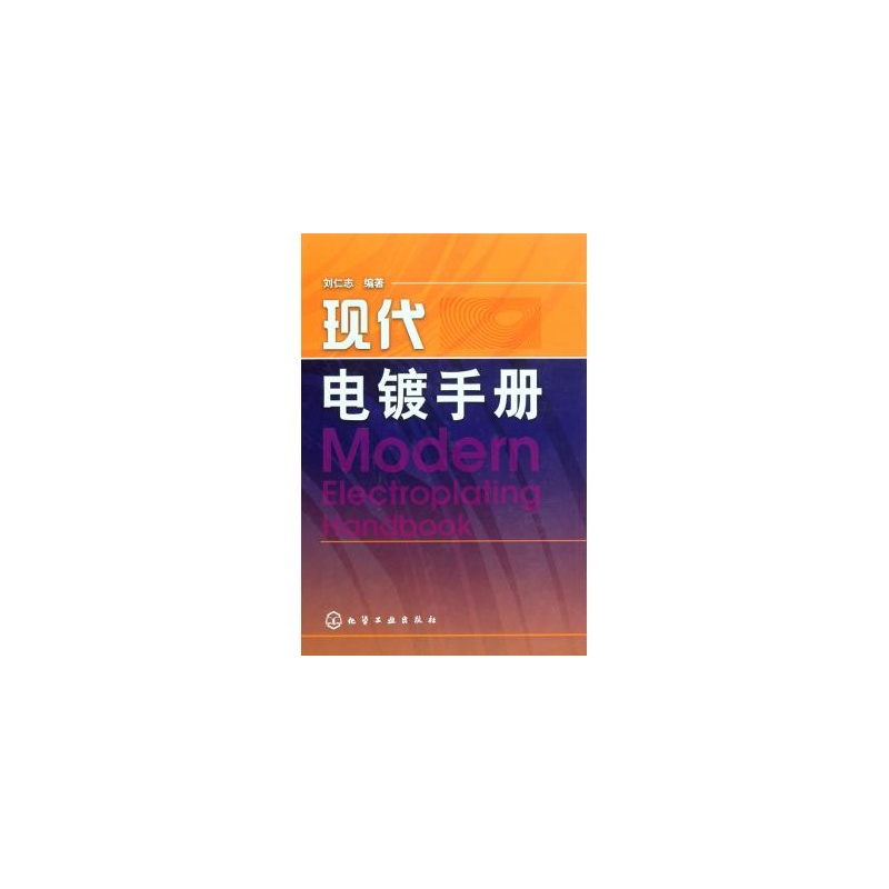 現代電鍍手冊（上冊）