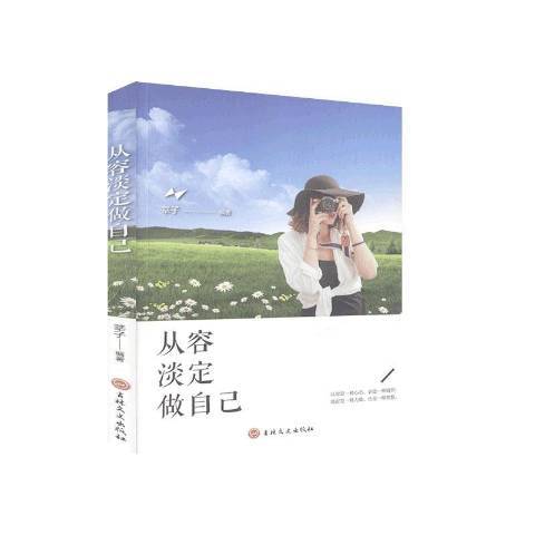 從容淡定做自己(2020年吉林文史出版社出版的圖書)