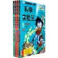 我的第一本學習漫畫書(我的第一本學習漫畫書·科學實驗王)