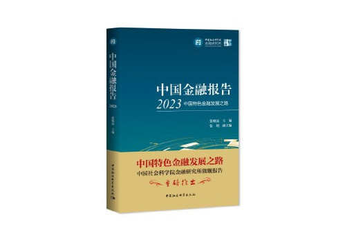 中國金融報告2023：中國特色金融發展之路