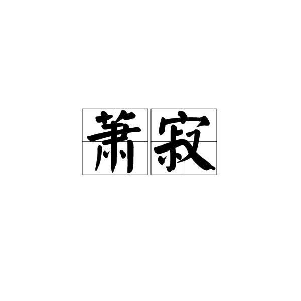 蕭寂(漢語辭彙)